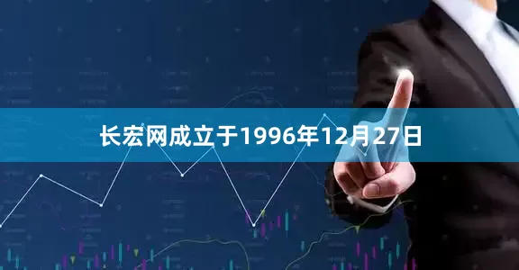 长宏网成立于1996年12月27日