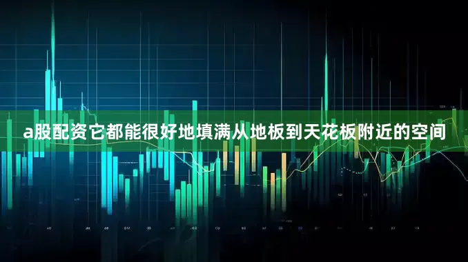 a股配资它都能很好地填满从地板到天花板附近的空间
