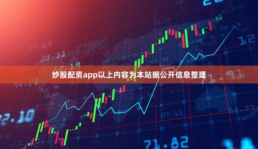 炒股配资app以上内容为本站据公开信息整理