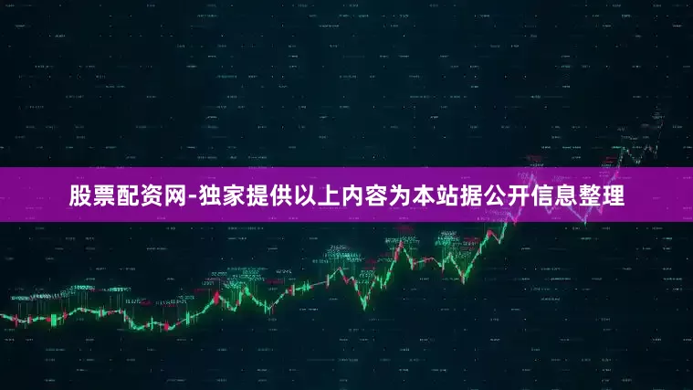 股票配资网-独家提供以上内容为本站据公开信息整理