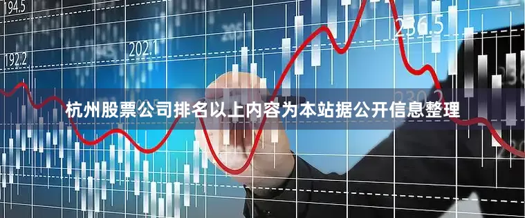 杭州股票公司排名以上内容为本站据公开信息整理