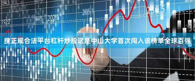 搜正规合法平台杠杆炒股这是中山大学首次闯入该榜单全球百强