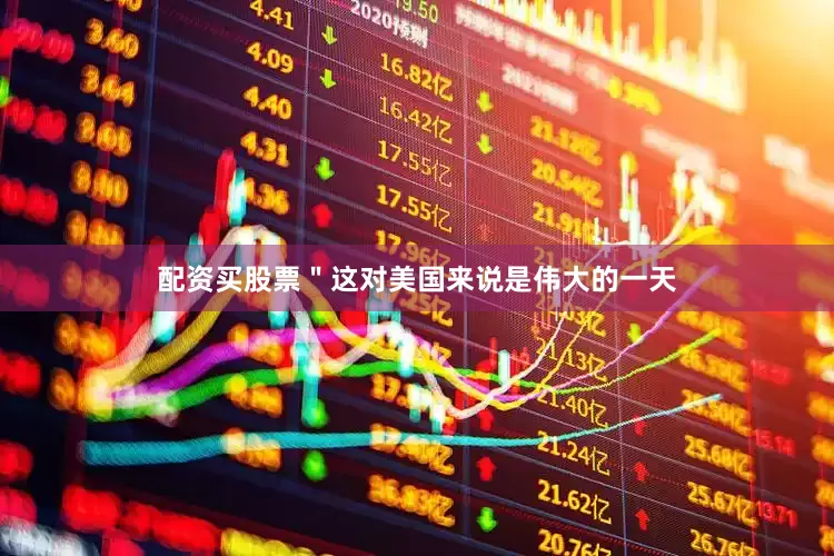 配资买股票＂这对美国来说是伟大的一天