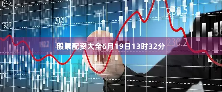 股票配资大全6月19日13时32分