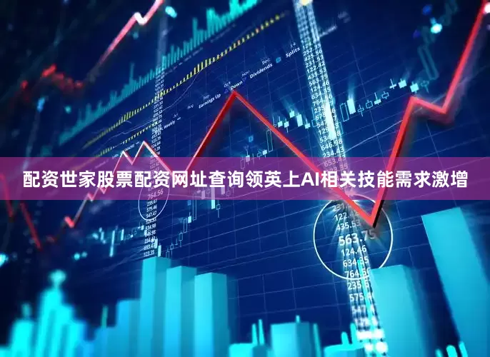 配资世家股票配资网址查询领英上AI相关技能需求激增