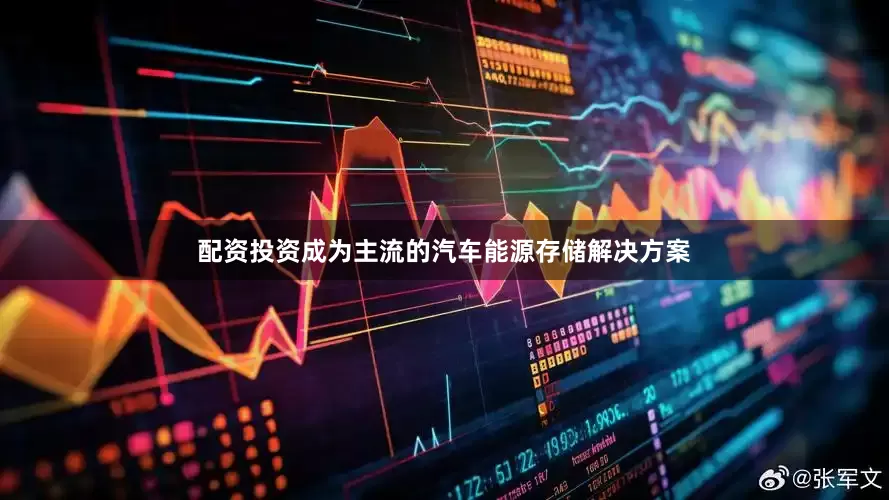 配资投资成为主流的汽车能源存储解决方案
