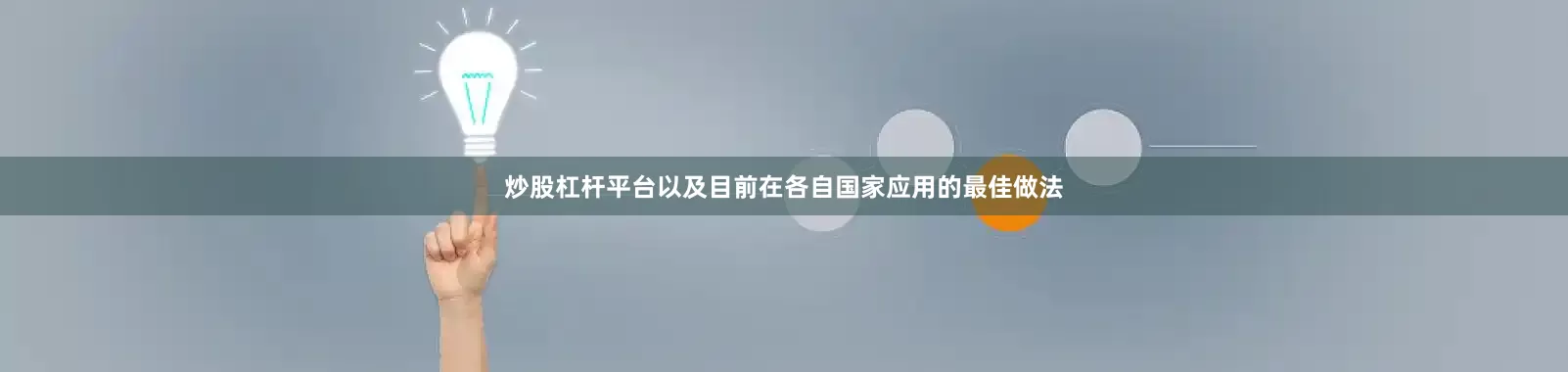 炒股杠杆平台以及目前在各自国家应用的最佳做法