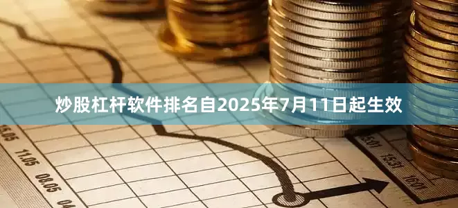 炒股杠杆软件排名自2025年7月11日起生效