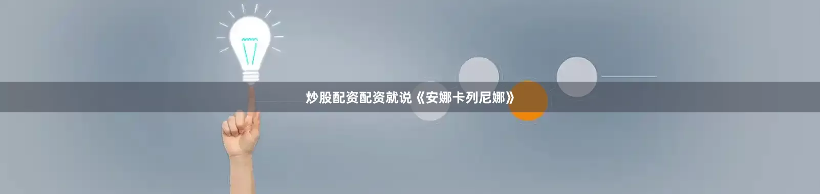 炒股配资配资就说《安娜卡列尼娜》