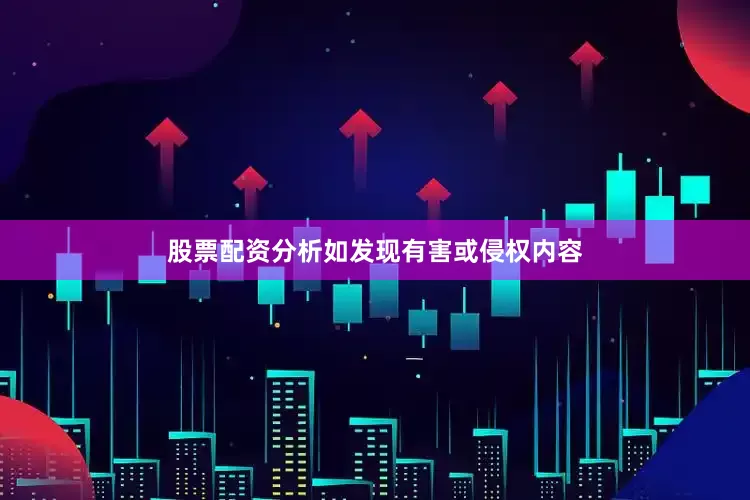 股票配资分析如发现有害或侵权内容