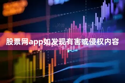 股票网app如发现有害或侵权内容