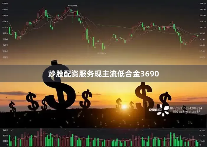 炒股配资服务现主流低合金3690