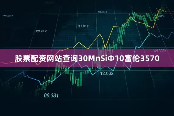 股票配资网站查询30MnSiΦ10富伦3570