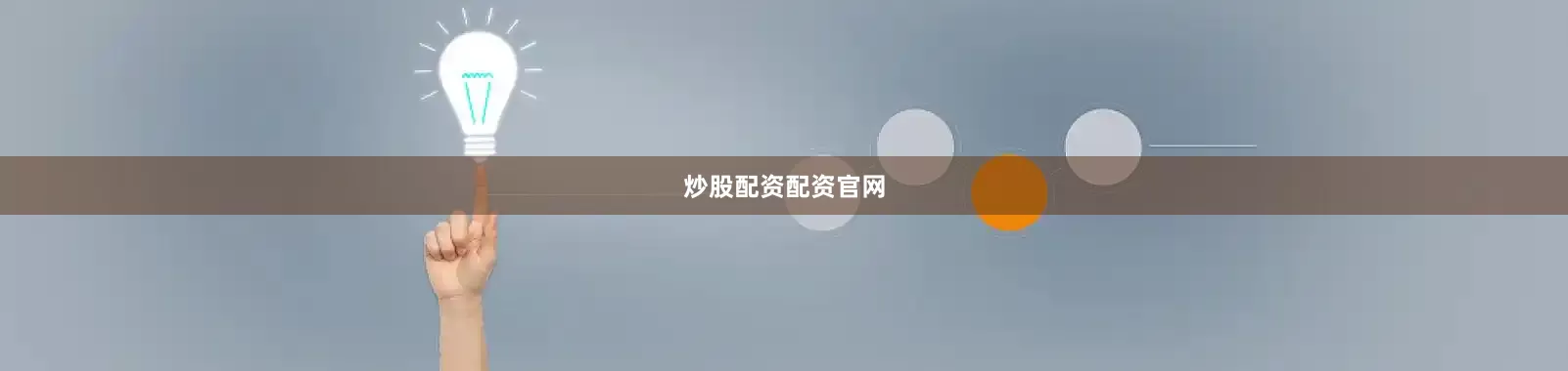 炒股配资配资官网