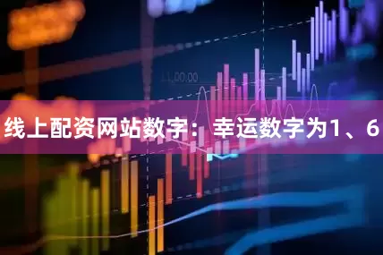 线上配资网站数字：幸运数字为1、6