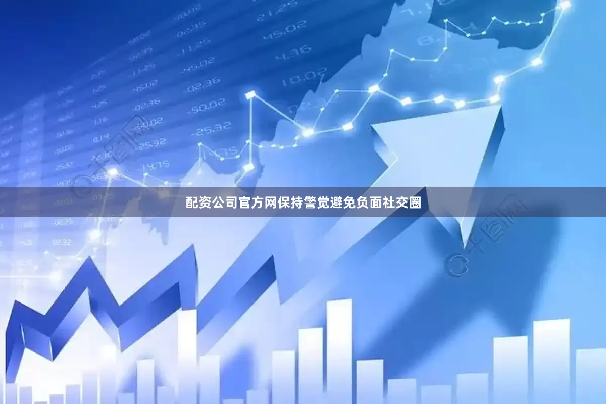 配资公司官方网保持警觉避免负面社交圈