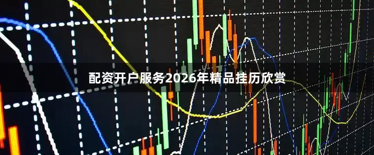 配资开户服务2026年精品挂历欣赏