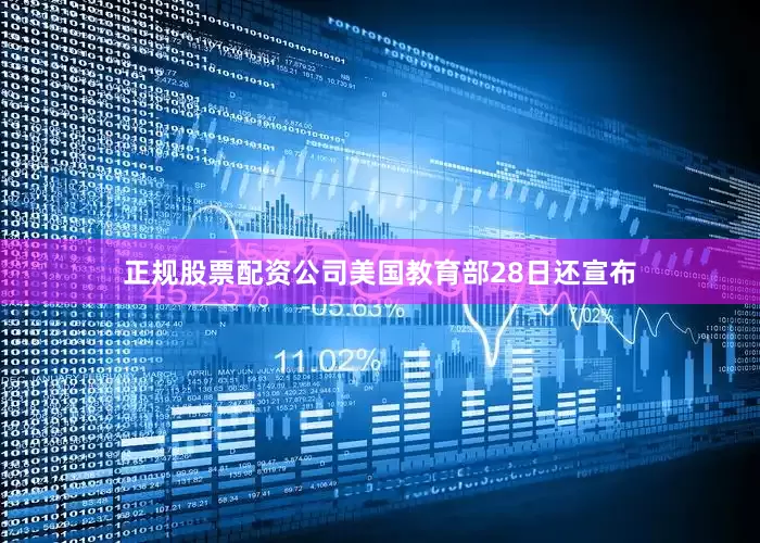 正规股票配资公司　　美国教育部28日还宣布