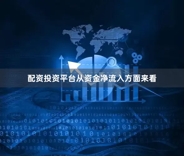 配资投资平台　　从资金净流入方面来看