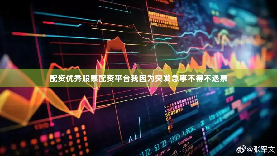 配资优秀股票配资平台我因为突发急事不得不退票