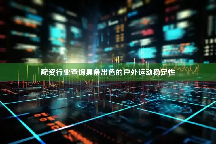 配资行业查询具备出色的户外运动稳定性