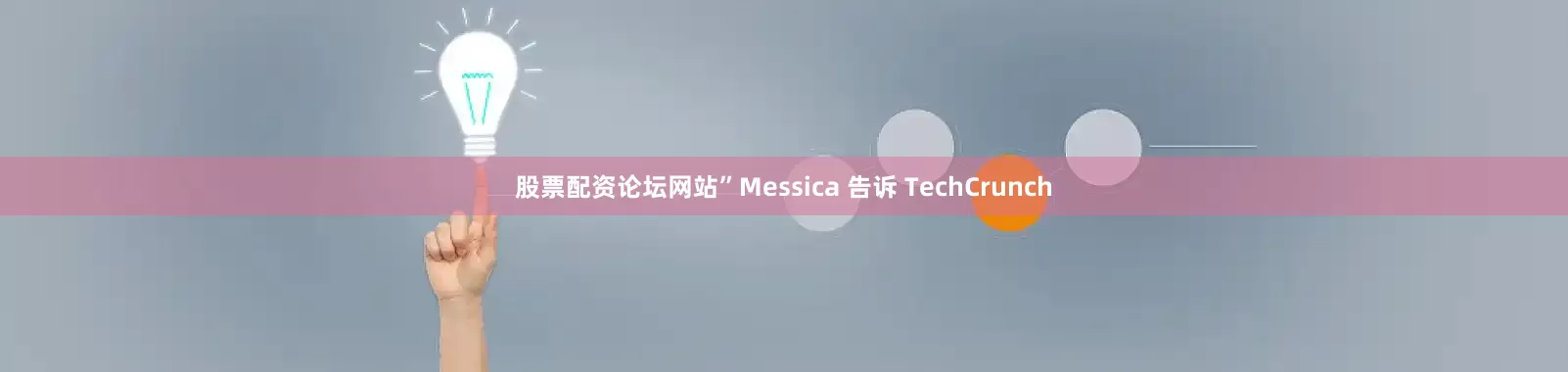 股票配资论坛网站”Messica 告诉 TechCrunch