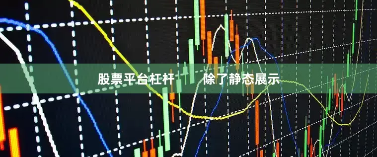 股票平台杠杆        除了静态展示
