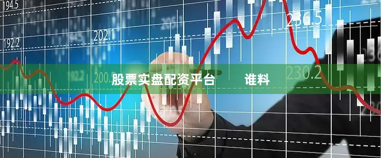 股票实盘配资平台        谁料