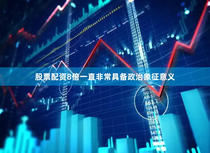 股票配资8倍一直非常具备政治象征意义