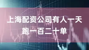 上海配资公司有人一天跑一百二十单