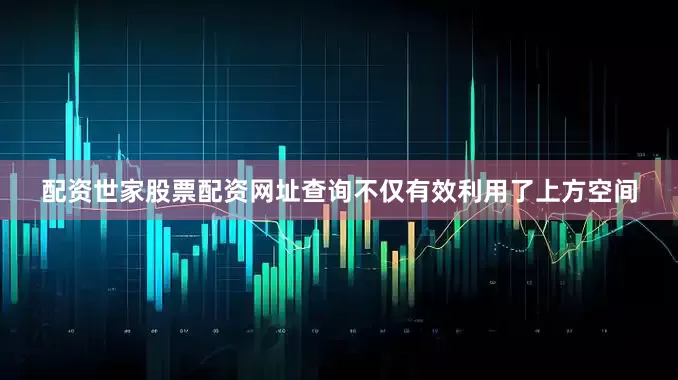 配资世家股票配资网址查询不仅有效利用了上方空间