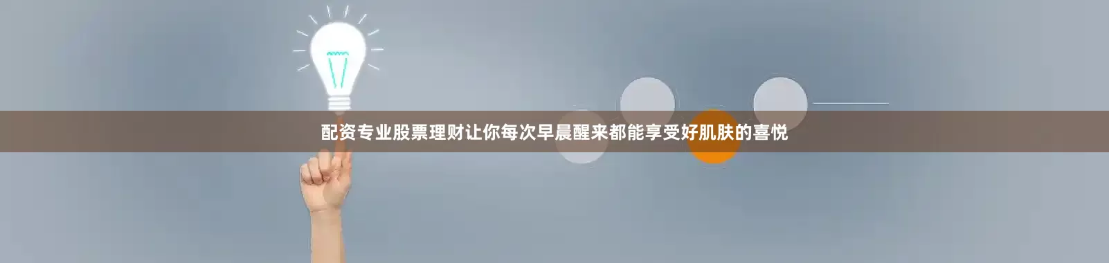 配资专业股票理财让你每次早晨醒来都能享受好肌肤的喜悦