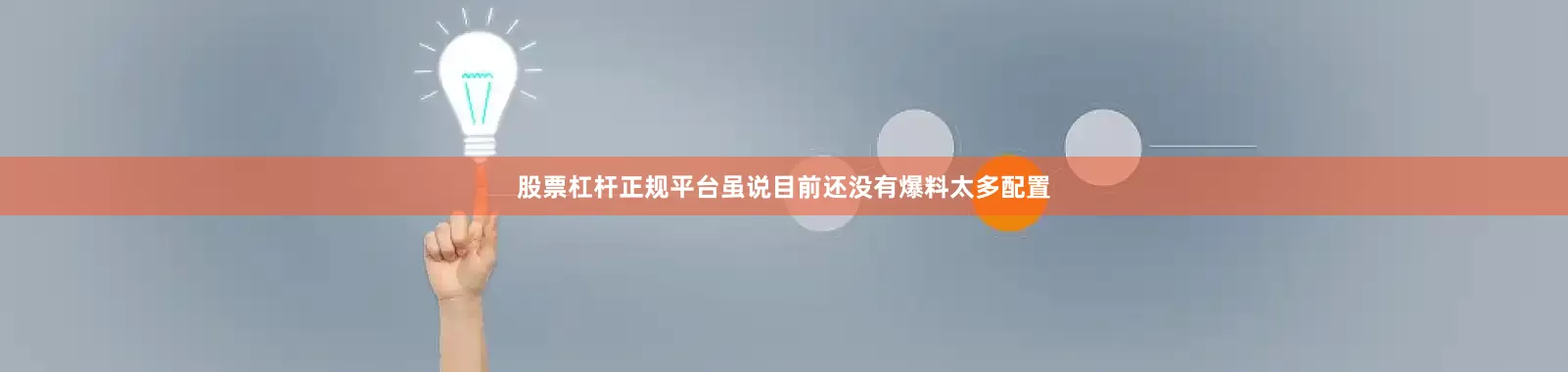 股票杠杆正规平台虽说目前还没有爆料太多配置