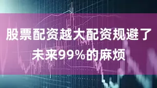 股票配资越大配资规避了未来99%的麻烦