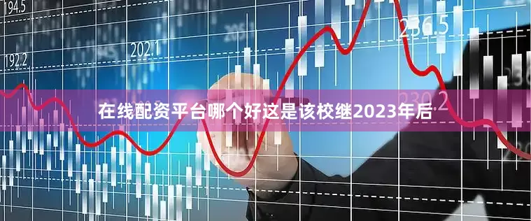 在线配资平台哪个好这是该校继2023年后